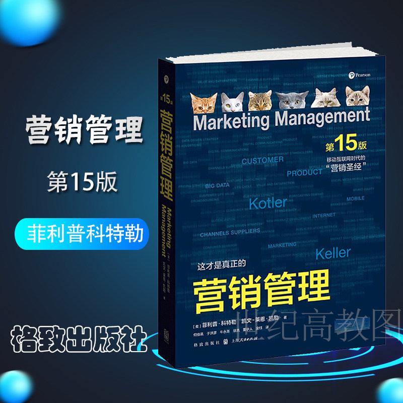 格致现货】营销管理 第15版 精装版 菲利普科特勒 格致出版社 市场营销活动策划文案训练 移动互联网网络书 微商市场营销管理书籍
