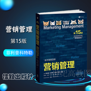 营销管理 移动互联网网络书 精装 微商市场营销管理书籍 版 格致出版 菲利普科特勒 格致现货 市场营销活动策划文案训练 社 第15版