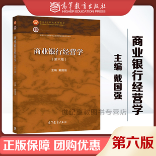 商业银行经营学 第6版第六版 戴国强 高等教育出版社