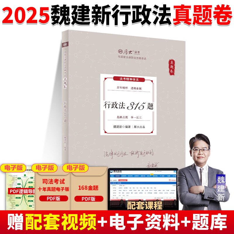 厚大法考2025魏建新行政法真题卷