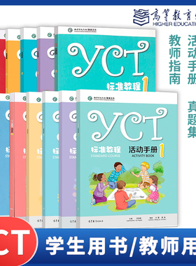 YCT标准教程活动手册考试大纲与应考指南真题集教师指南一二三四五六级1/2/3/4/5/6级 中小学生汉语学习用书高等教育出版社