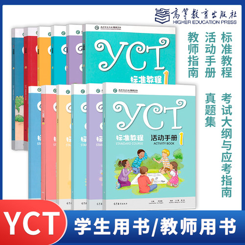 YCT标准教程活动手册考试大纲与应考指南真题集教师指南一二三四五六级1/2/3/4/5/6级 中小学生汉语学习用书高等教育出版社