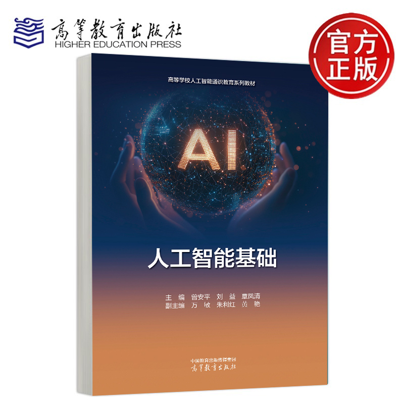 人工智能基础 主编 曾安平 刘益 覃凤清 副主编 万敏 朱利红 黄艳 高等教育出版社