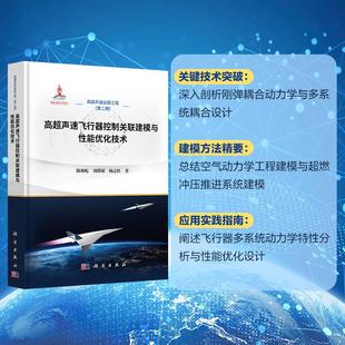 高超声速飞行器控制关联建模与性能优化技术 陈柏屹 刘燕斌 杨志红 科学出版社 9787030835925