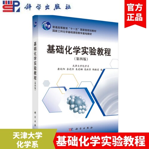 基础化学实验教程 第四版第4版 唐向阳 余莉萍 科学出版社