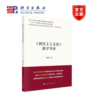 《新民主主义论》精学导读 林绪武 科学出版社