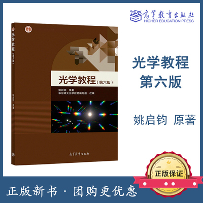 光学教程 第六版第6版 姚启钧 高等教育出版社