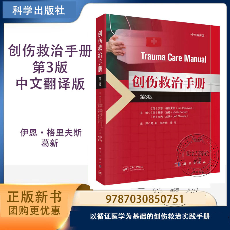 创伤救治手册 第3版中文翻译版 伊恩·格里夫斯 葛新 郎胜坤 科学出版社 第三版 9787030850751