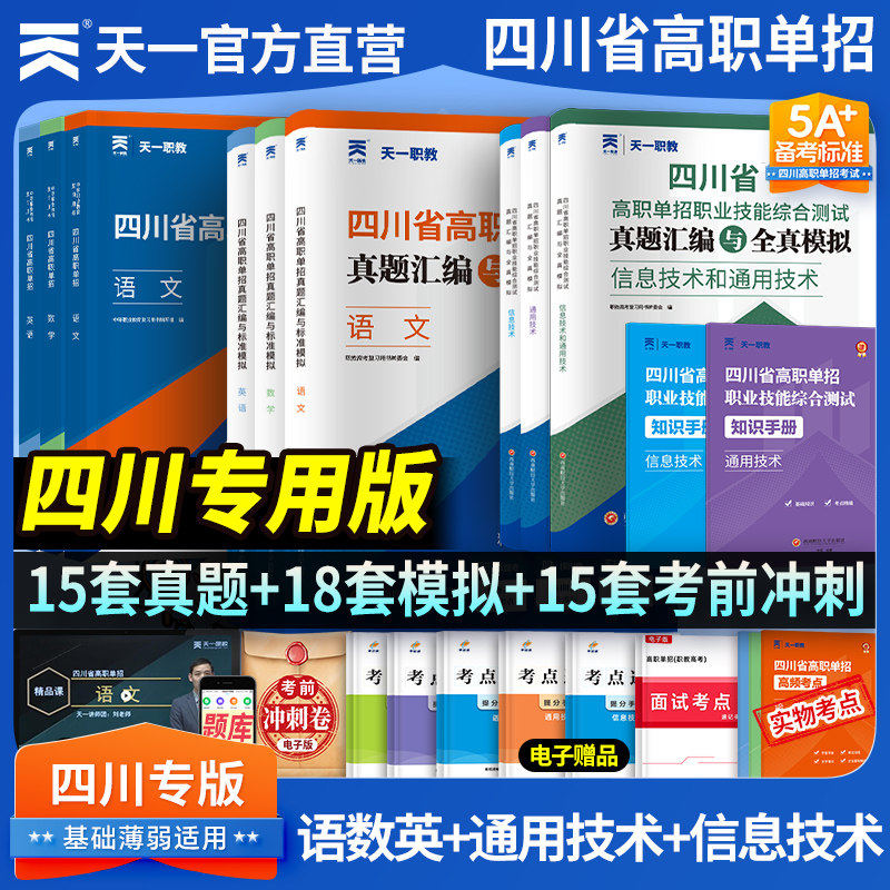 2027四川单招考试复习资料通用信息技术语文数英四川省高职单招考试真题单招试题模拟试卷语数英春招联考普高考春招中职对口升学