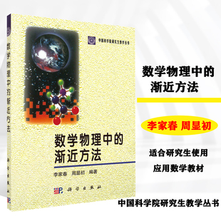 数学物理中的渐近方法 李家春 周显初 科学出版社