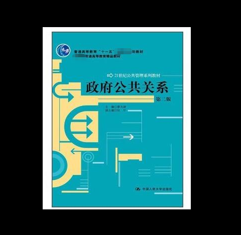 政府公共关系 第2版 第二版 廖为建  中国人民大学出版社