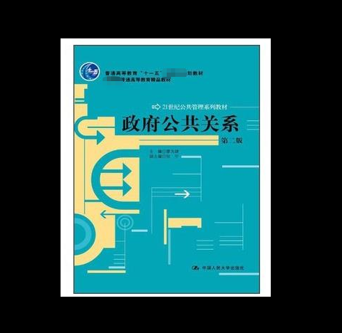 外版现货A6【政府公共关系第2版第二版廖为建中国人民大学出版社-封面