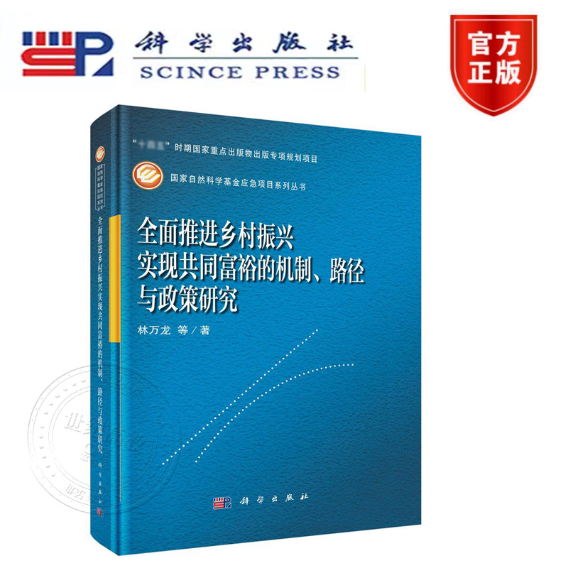 正版现货】全面推进乡村振兴实现共同富裕的机制、路径与政策研究 科学出版社 国家自然科学基金应急项目系列丛书