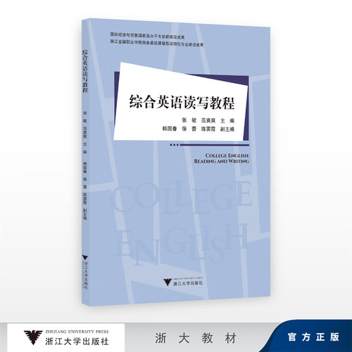 综合英语读写教程/国际经济与贸易国家高水平专业群建设成果/浙江金融职业学院商务英语课程思政领航专业建设成果/张敏、范爽爽