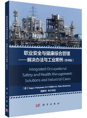 全新正版】职业安全与健康综合管理：解决办法与工业案例（影印版） （芬兰）塞波·罗特等著 科学出版社