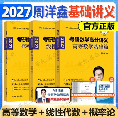 周洋鑫2027数学高分讲义基础篇