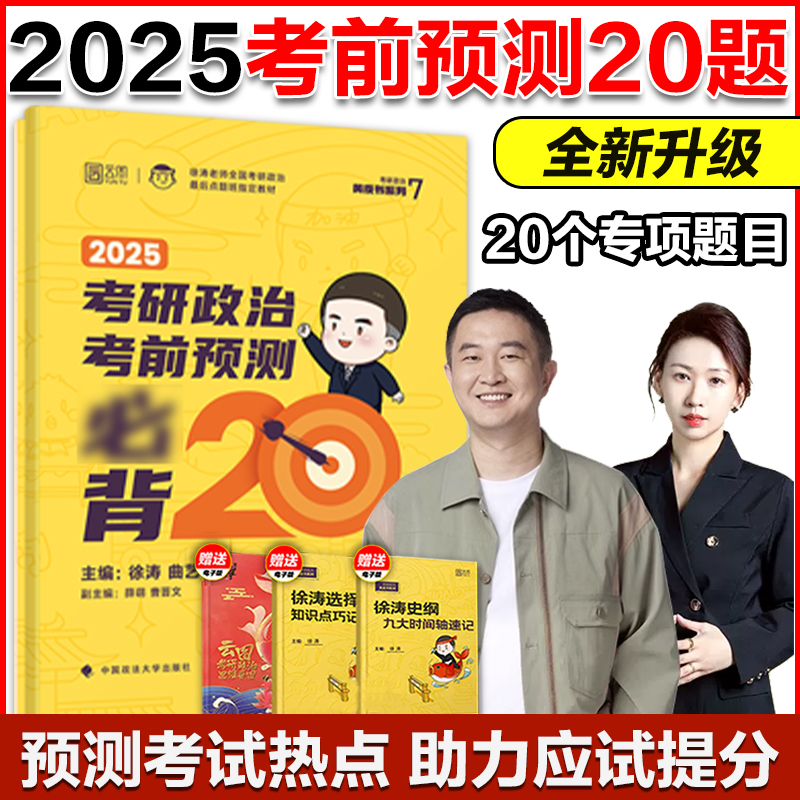 新版】徐涛2025考研政治考前预测必背20题（徐涛小黄书）徐涛预测6套卷可搭冲刺背诵笔记徐涛核心考案肖八肖四腿姐四套卷-封面