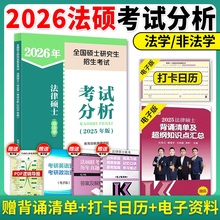 官方店】人教版法硕考试分析2026考研 法律硕士非法学考试分析2025法硕非法学考试分析 文运法硕基础配套练习章节真题可搭高教法硕