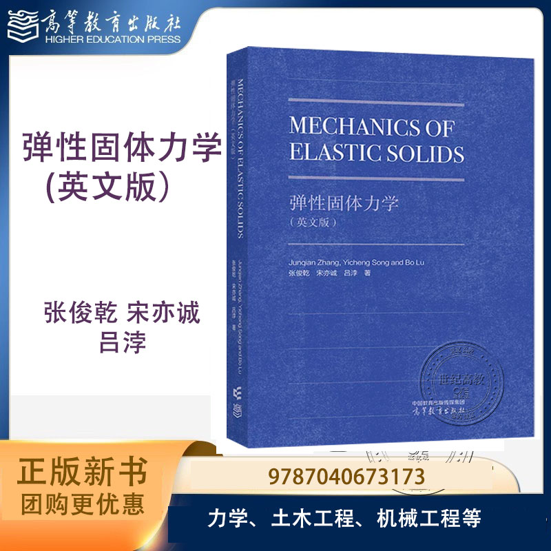 弹性固体力学(英文版)张俊乾 宋亦诚 吕浡 高等教育出版社 9787040673173