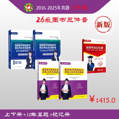 2026年新版】成美恩临床医学检验技术核心考点全攻略 历年考点精析职称考试历年练习题基础知识精讲初级检验士检验师中级