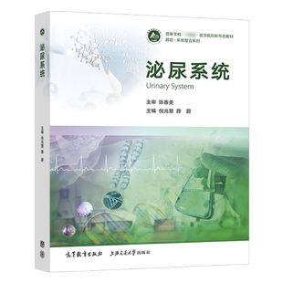泌尿系统 倪兆慧 薛蔚 高等教育出版社 器官系统整合系列 9787040617436