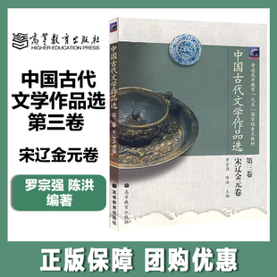 中国古代文学作品选 第三3卷 宋辽金元卷 罗宗强 陈洪 高等教育出版社