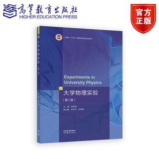 大学物理实验 第二版第2版 张胜海 吴天安 张晓旭 高等教育出版社 9787040660357