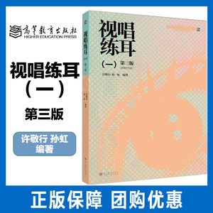 高教速发J3】视唱练耳一 第三版 第3版 附教学光盘 许敬行 孙虹 高等教育出版社 自学视唱教程 听觉分析 音乐教材 音乐考级参考