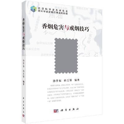 全新正版】香烟危害与戒烟技巧 孙学东,孙玉琴 科学出版社