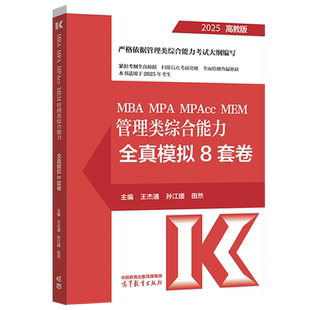 2027考研管理类联考199王杰通1600题 王杰通题源教材 全家桶题源教材数学分册 模拟冲刺卷 田然199管理类联考MBAMPAMPAcc