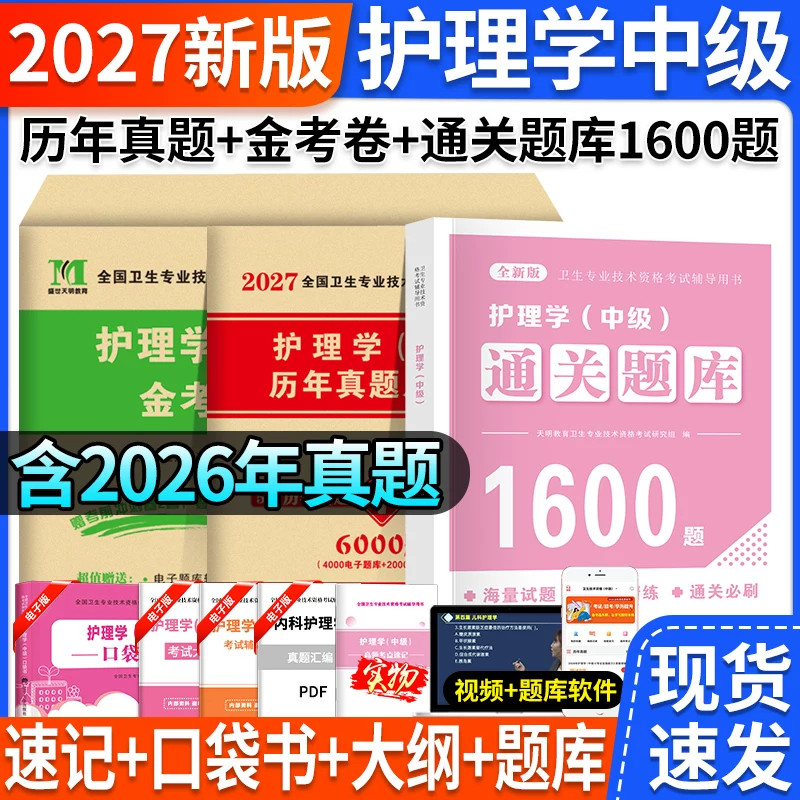 主管护师2027年主管护师历年真题护理学中级教材考试指导模拟试卷必刷题随身记练习题可搭轻松过内科外科题库网课视频