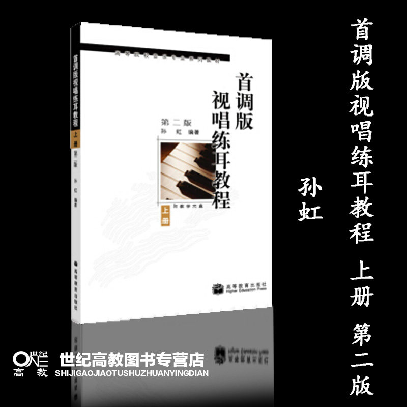 首调版视唱练耳教程 上册 第二版第2版 孙虹 高等教育出版社