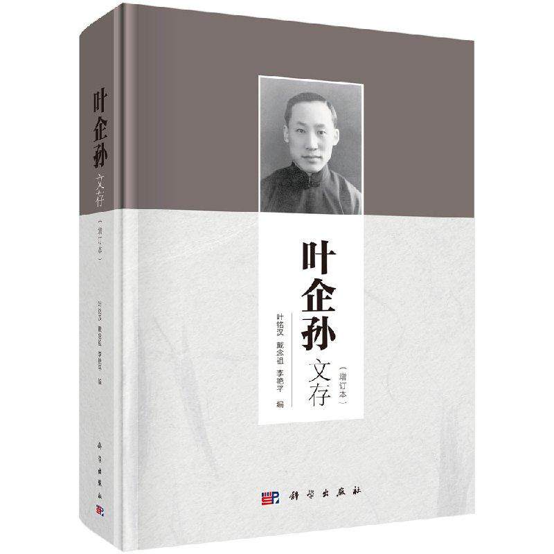 全新正版】叶企孙文存(增订本) 叶铭汉,戴念祖,李艳平 科学出版社