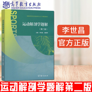 运动解剖学题解 第二版第2版 李世昌 田振军 高等教育出版社 普通高等学校体育教育专业主干课配套教材