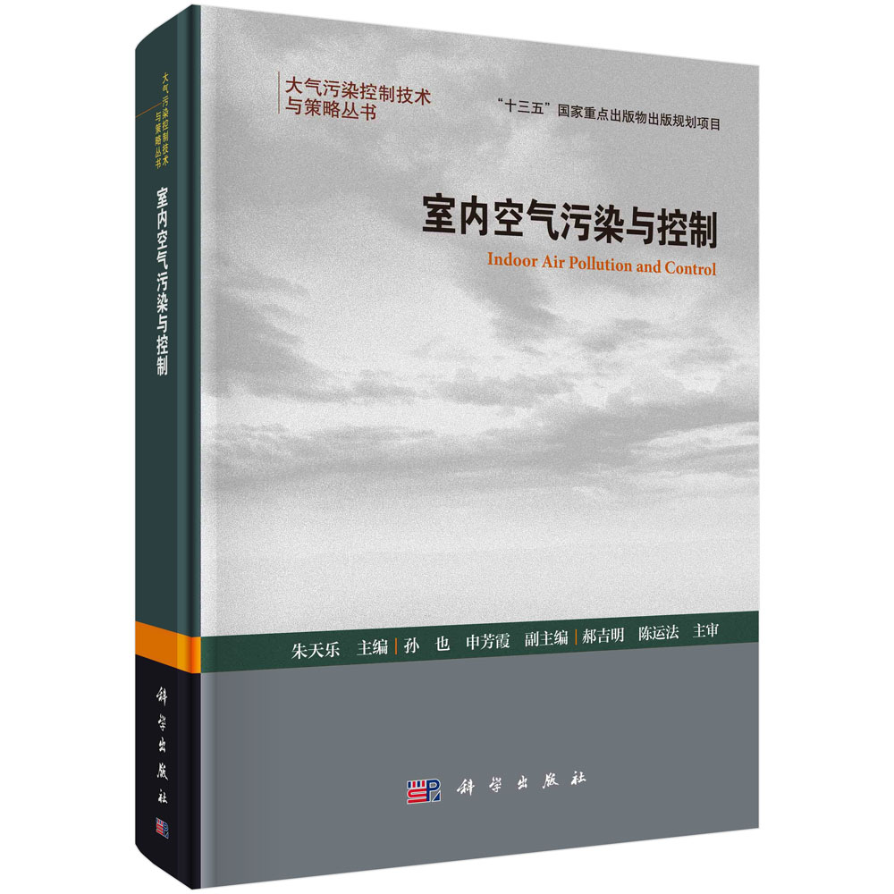 室内空气污染与控制 朱天乐 科学出版社 XJ