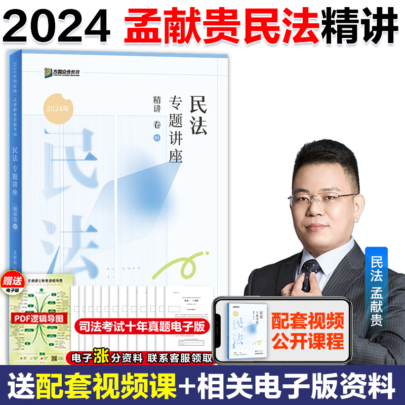 官方店】众合法考2024孟献贵民法精讲卷 2024司法考试教材搭柏浪涛刑法精讲李佳行政法左宁刑诉法戴鹏民诉法考2024全套资料 书籍/杂志/报纸 法律职业资格考试 原图主图