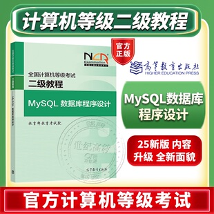 官方店】高教版2026全国计算机等级考试二级教程MySQL数据库程序设计公共基础知识计算机基础及ms office应用计算机二级wps office