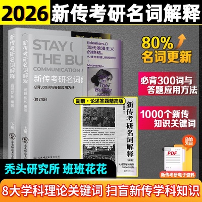 现货速发】2026新传考研名词解释 秃头研究所秃头所名词解释新闻传播学考研考点框架解题思路专业表达词汇名词手册2025新传考研名