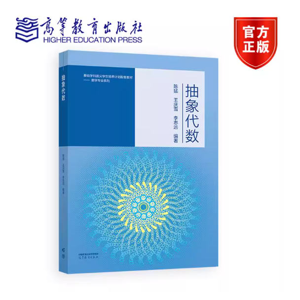 抽象代数 陈猛 王庆雪 李志远 编著 高等教育出版社 9787040654400