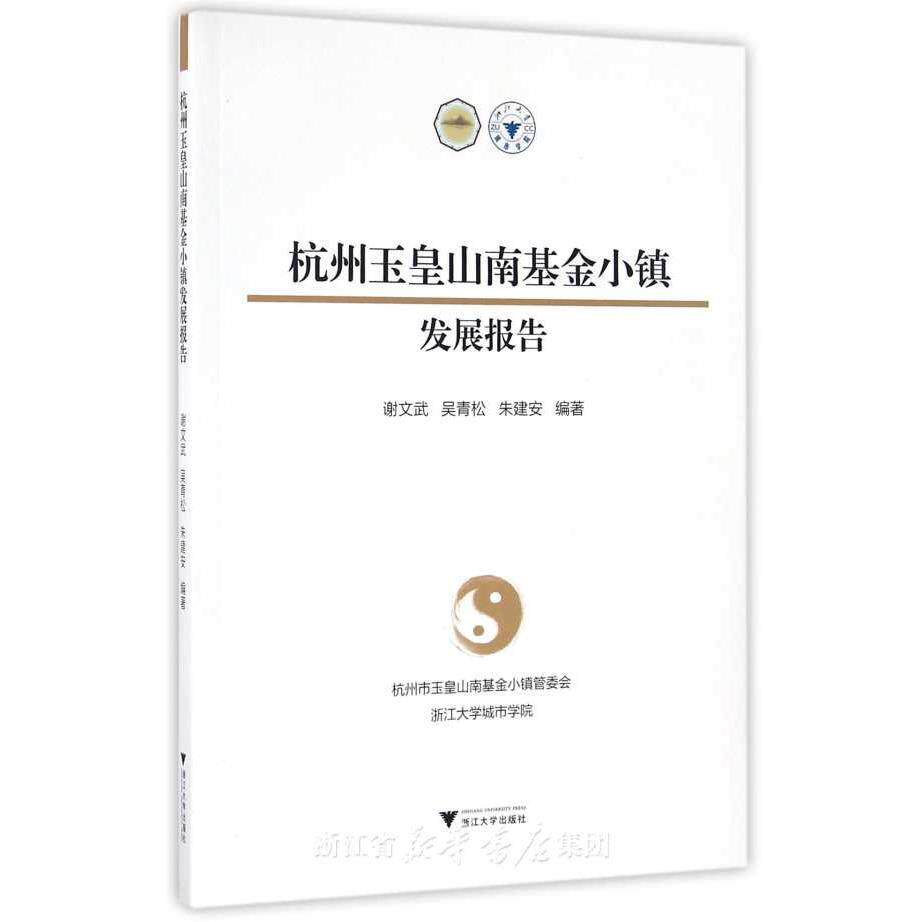 杭州玉皇山南基金小镇发展报告/谢文武/吴青松/朱建安/浙江大学