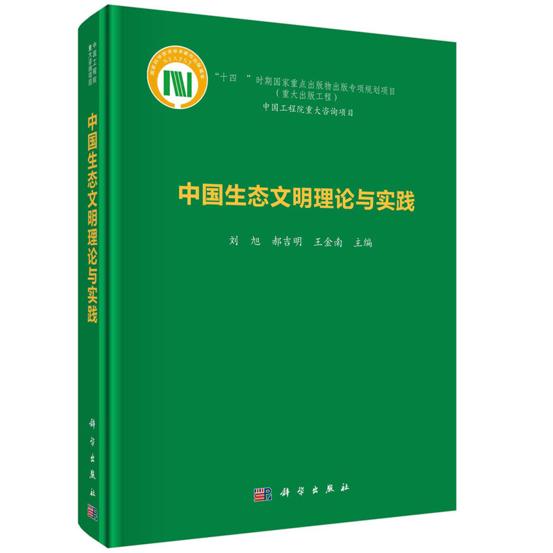 中国生态文明理论与实践  刘旭 郝吉明 王金南  科学出版社