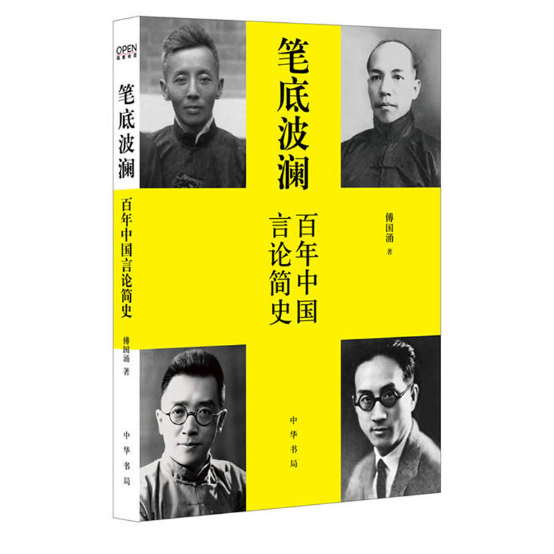 笔底波澜——百年中国言论简史 傅国涌 中华书局