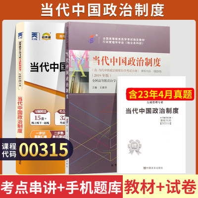 当代中国政治制度00315行政管理学专业独立本科段专升本自考教材2019年版含考试大纲 王续添高等教育出版社天一自考通