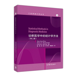 诊断医学中的统计学方法 侯艳 李康 宇传华 周晓华 高等教育出版社