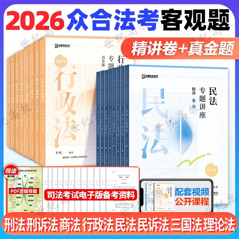 众合法考2026全套资料精讲卷+真金题  柏浪涛刑法孟献贵民法左宁刑诉戴鹏民诉马峰理论李佳行政法 司法考试2025教材