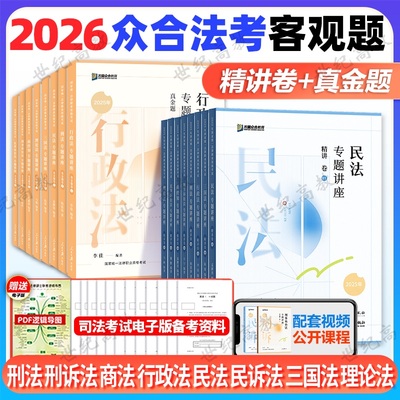 众合法考2026全套资料精讲卷+真金题  柏浪涛刑法孟献贵民法左宁刑诉戴鹏民诉马峰理论李佳行政法 司法考试2025教材