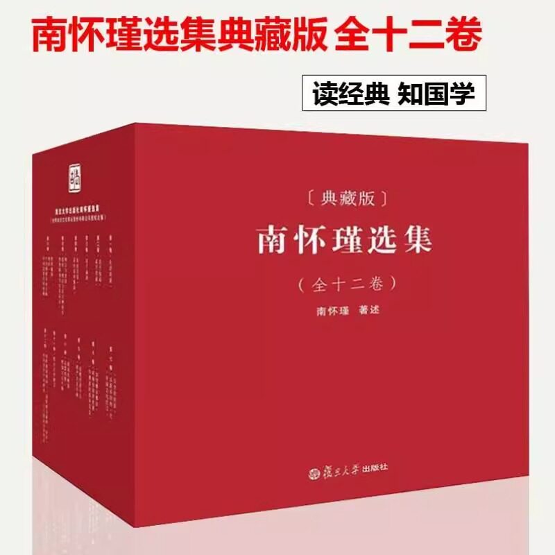 现货 南怀瑾选集典藏版全十二册 全12卷 礼盒精装版南怀瑾全集南怀瑾的书全集 中国哲学论语易经国学经典全套复旦大学出版社
