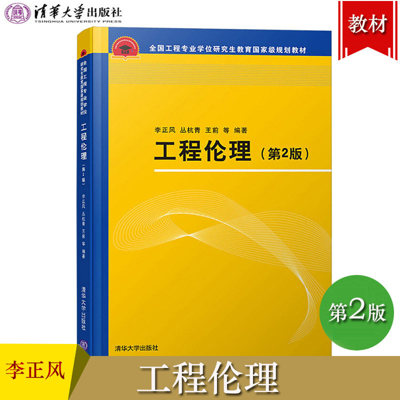 工程伦理 李正风 第2版第二版 清华大学出版社 工程专业学位研究生教材 工程硕士工程伦理案例教学职业伦理教育工程师怎么看?