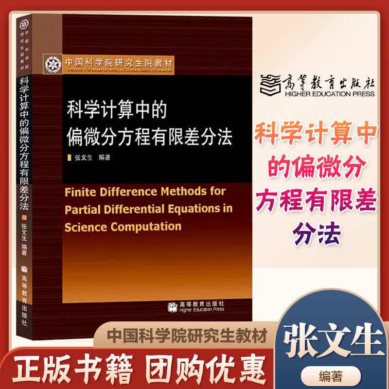 科学计算中的偏微分方程有限差分