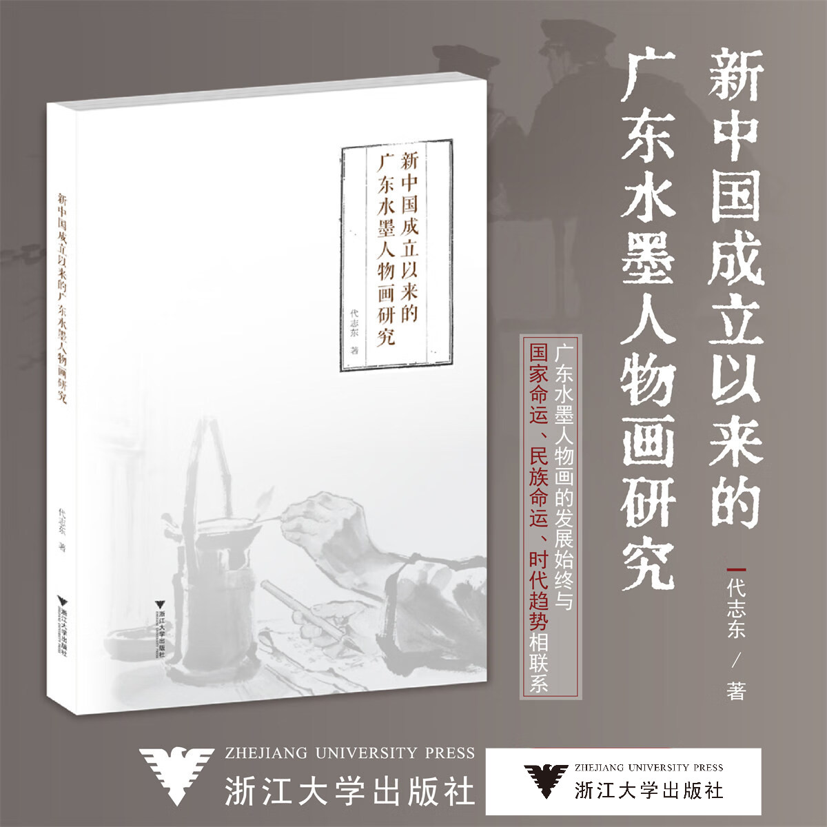 新中国成立以来的广东水墨人物画研究/代志东/责编:李瑞雪/浙江大学出版社图片